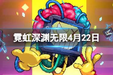 《霓虹深渊无限》4月22日本周兑换码分享
