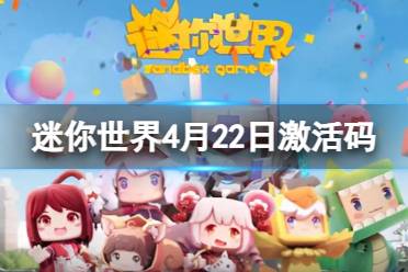 《迷你世界》2024年4月22日激活码分享