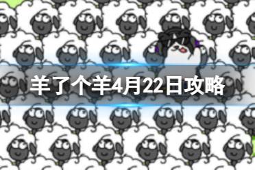 羊了个羊4月22日攻略分享