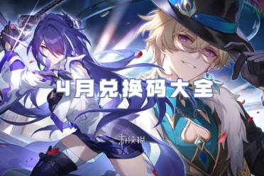 崩坏星穹铁道4月兑换码大全分享