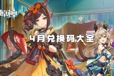 原神4月兑换码大全分享盘点