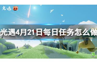 《光遇》4月22日每日任务流程2024分享