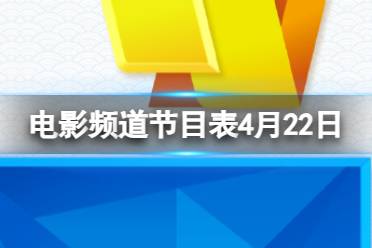 电影频道节目表4月22日盘点分析