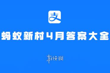 蚂蚁新村4月答案大全分享讲解