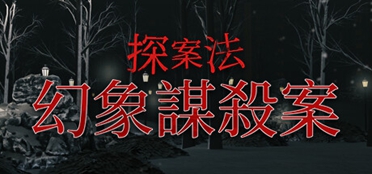 推理视觉小说改编《探案法：幻象谋杀案》免费上线！《探案法：幻象谋杀案》
