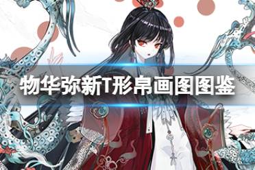 《物华弥新》T形帛画器者图鉴一览