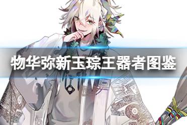 《物华弥新》玉琮王器者图鉴分享