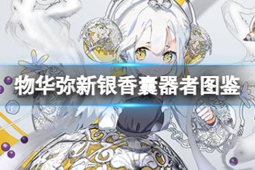 《物华弥新》银香囊器者图鉴一览