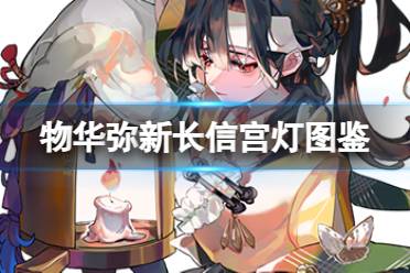 《物华弥新》长信宫灯器者图鉴盘点