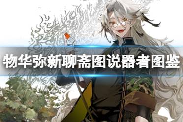 《物华弥新》聊斋图说器者图鉴分享