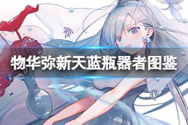 《物华弥新》天蓝瓶器者图鉴分享