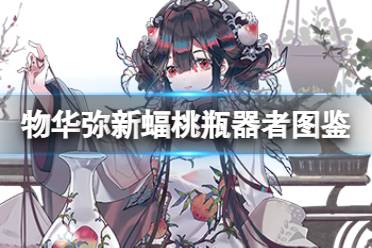 《物华弥新》蝠桃瓶器者图鉴解析