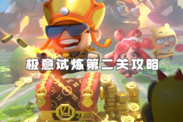 流浪超市极意试炼第2关攻略盘点