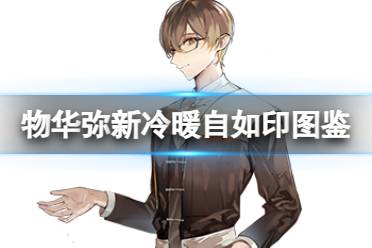 《物华弥新》冷暖自如印器者图鉴分享