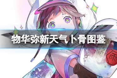 《物华弥新》天气卜骨器者图鉴盘点