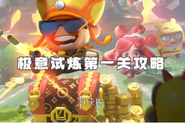 流浪超市极意试炼第1关攻略盘点