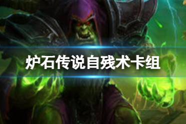 《炉石传说》自残术卡组推荐分享