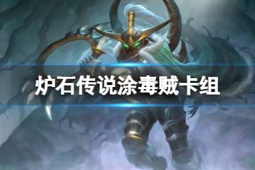 《炉石传说》涂毒贼卡组推荐讲解