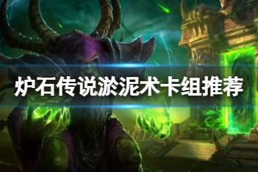 《炉石传说》淤泥术卡组推荐盘点