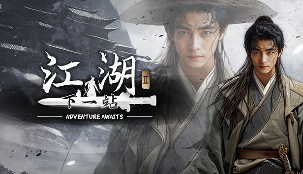 《下一站江湖Ⅱ》评测：一块仍需打磨的璞石盘点