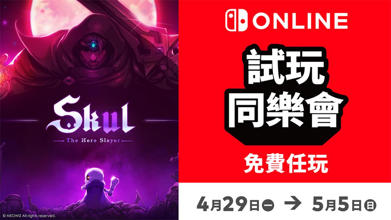 免费游玩！《小骨：英雄杀手》加入港服NS试玩同乐会分享讲解