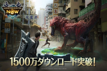 《怪物猎人now》下载突破1500万！游戏内开启庆祝活动分享讲解