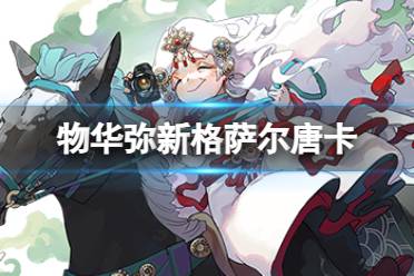 《物华弥新》格萨尔唐卡器者图鉴分享