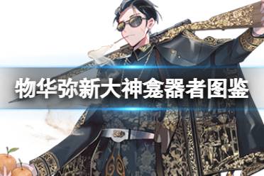 《物华弥新》大神龛器者图鉴分享