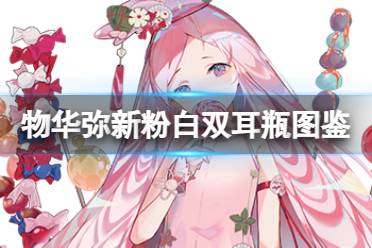 《物华弥新》粉白双耳瓶器者图鉴分享