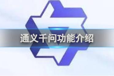 通义千问功能介绍分享