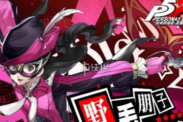 女神异闻录夜幕魅影烧鸟外卖其二完成方法分享