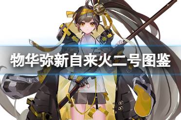 《物华弥新》自来火二号器者图鉴一览