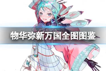 《物华弥新》万国全图器者图鉴分享