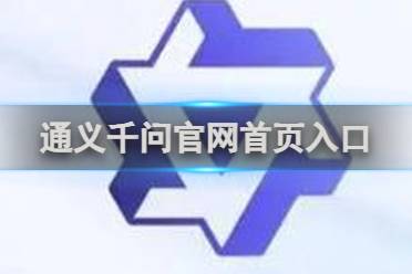 通义千问官网首页入口分享