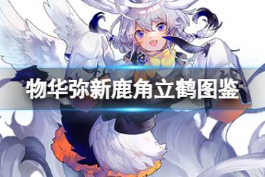 《物华弥新》鹿角立鹤器者图鉴一览