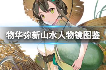 《物华弥新》山水人物镜器者图鉴分享