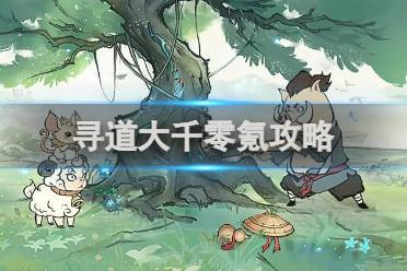 寻道大千零氪攻略分享一览