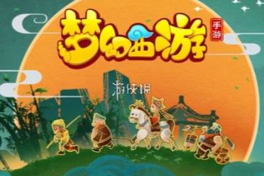 梦幻西游手游星运游记第一章试炼4通关心得分享