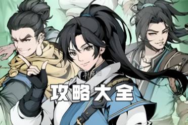 雪刀群侠传攻略大全盘点