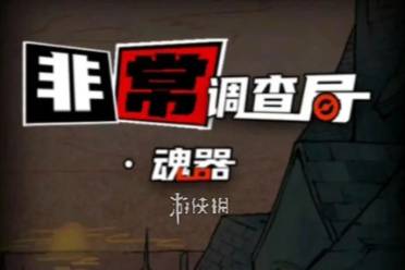 非常调查局魂器第5章红杉树通关心得分享