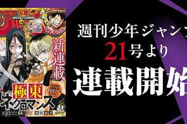 《周刊少年Jump》新连载《极东死灵法师》宣传PV公布分享