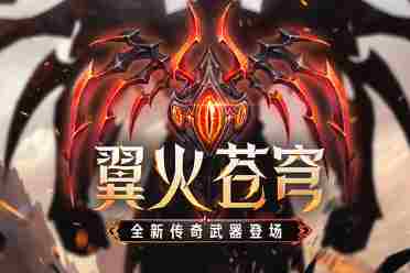 魔之秘宝炽焰来袭CSOL全新传奇武器上线讲解分享