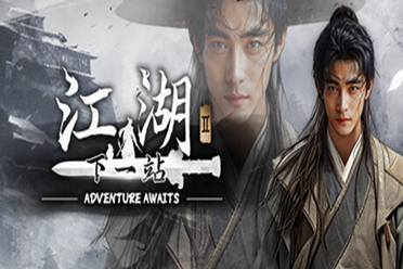 《下一站江湖2》：未经打磨的原石 分享讲解