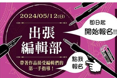 出张编辑部、知识产权咨询将于「亚洲动漫创作展」登场讲解