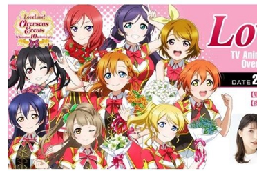 《Love Live！》动画10周年纪念活动 预定6月举行活动详情讲解