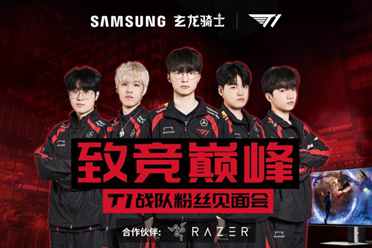T1成都粉丝见面会即将举行，来和“真玩家”一起“玩真的”！盘点讲解