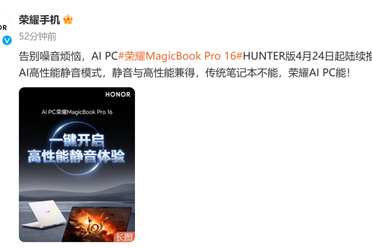 荣耀AI PC 开启AI高性能静音体验！荣耀MagicBook Pro 16正式推送全新版本分享