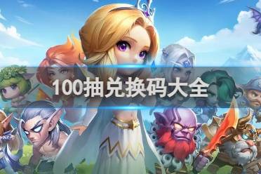 小冰冰传奇100抽兑换码大全分享