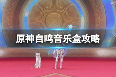 《原神》4.6版本自鸣音乐盒全收集攻略分享