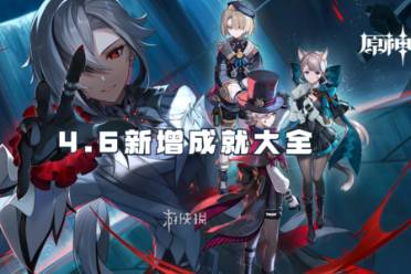 原神4.6新增成就大全一览